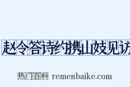 赵令答诗约携山妓见访是什么意思的图片